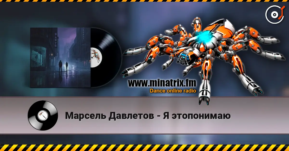 Марсель Давлетов - Я этопонимаю слухати онлайн у високій якості | Minatrix.FM
