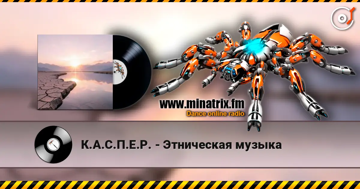 К.А.С.П.Е.Р. - Этническая музыка слухати онлайн у високій якості | Minatrix.FM