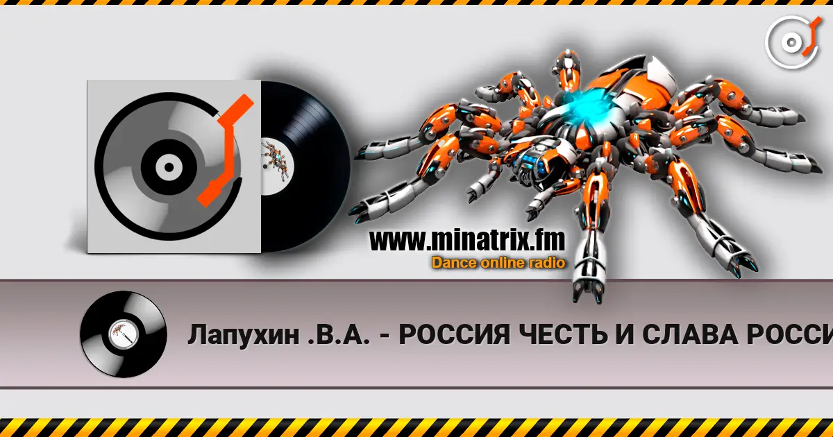 Лапухин .В.А. - РОССИЯ ЧЕСТЬ И СЛАВА  РОССИЯ  ВЕЛИКАЯ  ДЕРЖАВА слухати онлайн у високій якості | Minatrix.FM