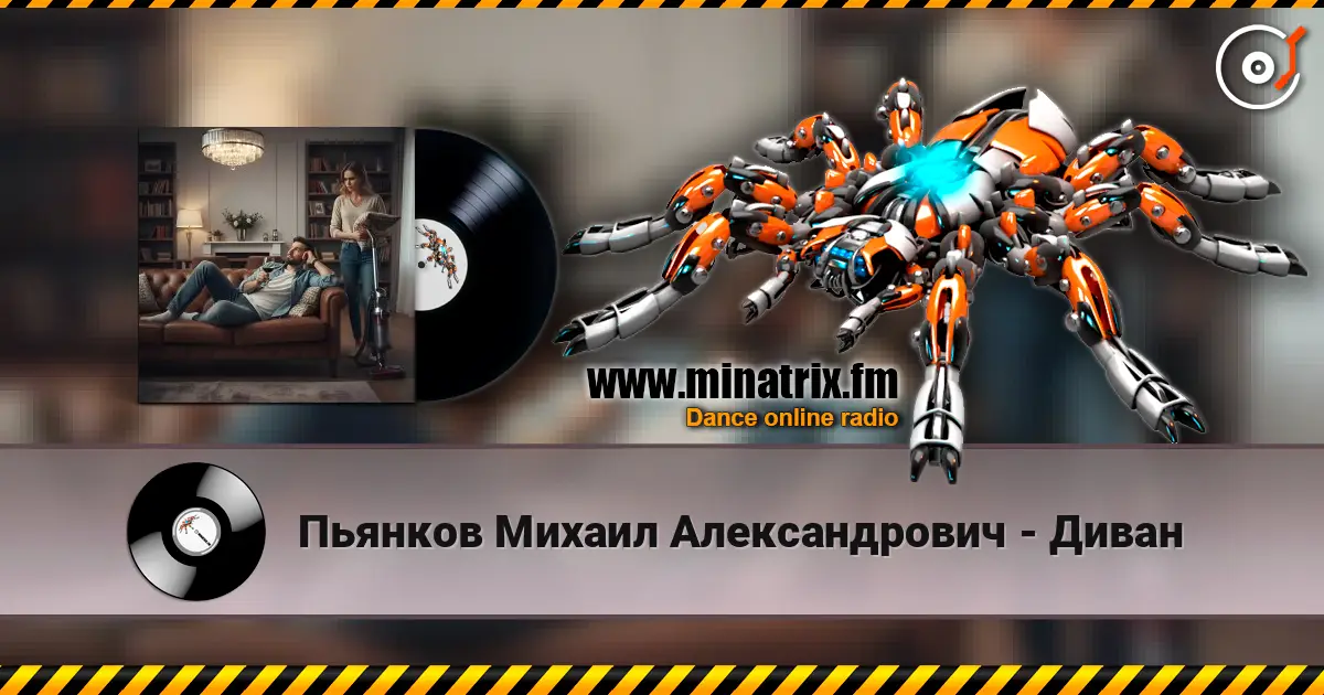 Пьянков Михаил Александрович - Диван listen online in high quality | Minatrix.FM