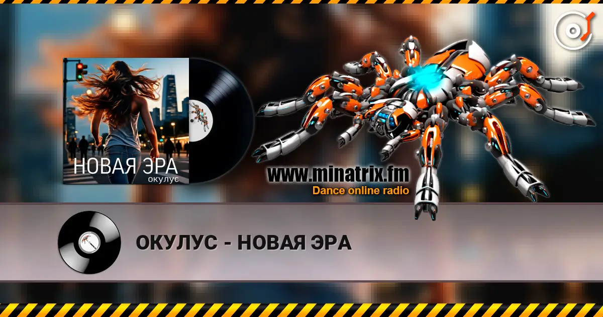 ОКУЛУС - НОВАЯ ЭРА listen online in high quality | Minatrix.FM