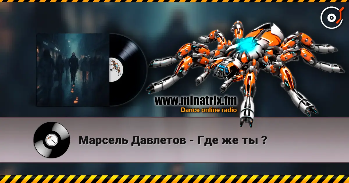 Марсель Давлетов - Где же ты ? listen online in high quality | Minatrix.FM