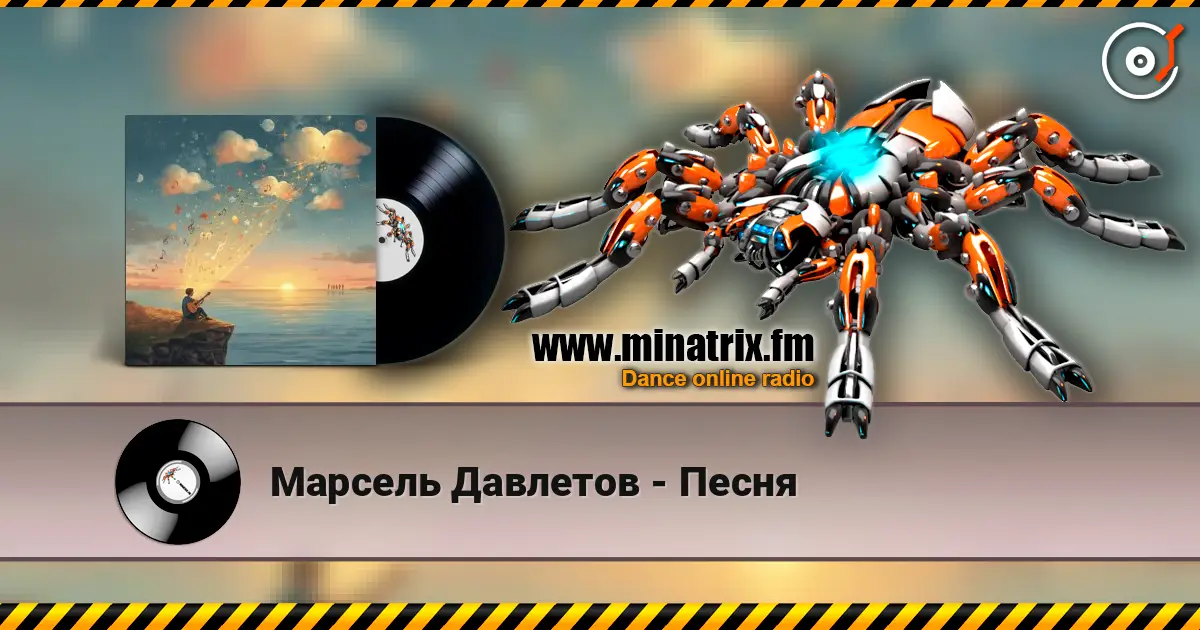 Марсель Давлетов - Песня listen online in high quality | Minatrix.FM