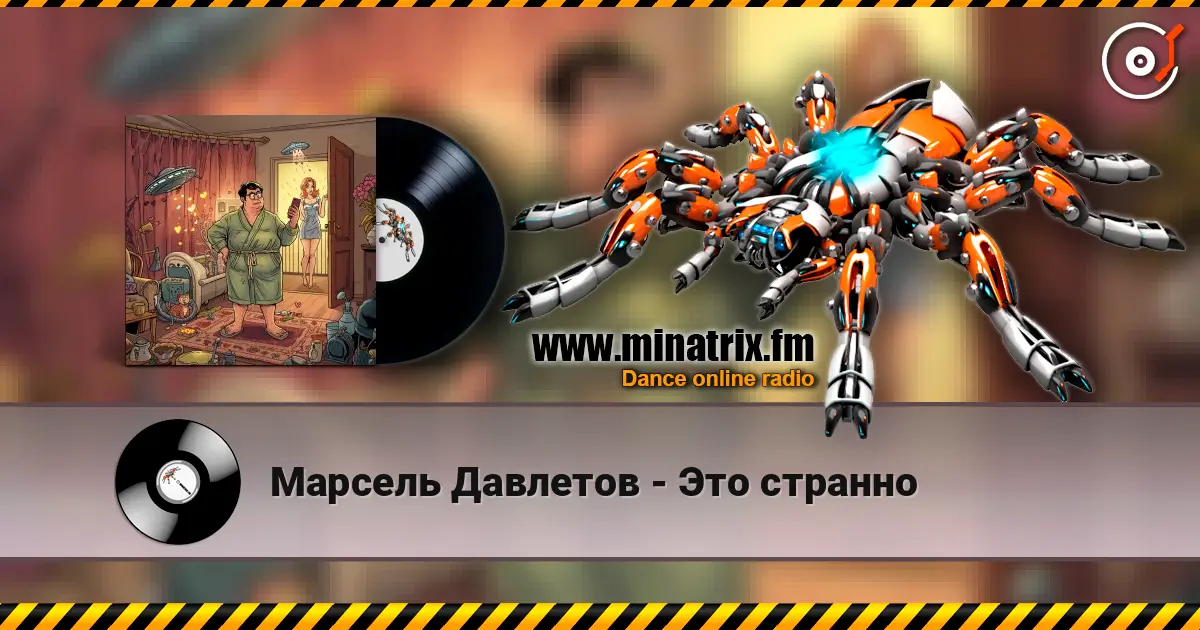 Марсель Давлетов - Это странно listen online in high quality | Minatrix.FM