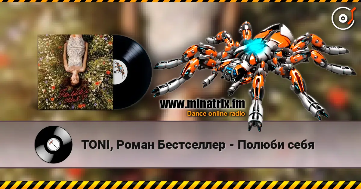 TONI, Роман Бестселлер - Полюби себя слухати онлайн у високій якості | Minatrix.FM