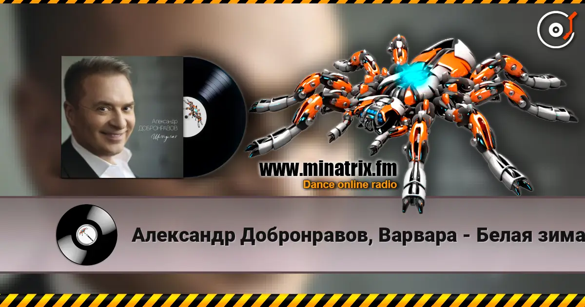 Александр Добронравов, Варвара - Белая зима слухати онлайн у високій якості | Minatrix.FM