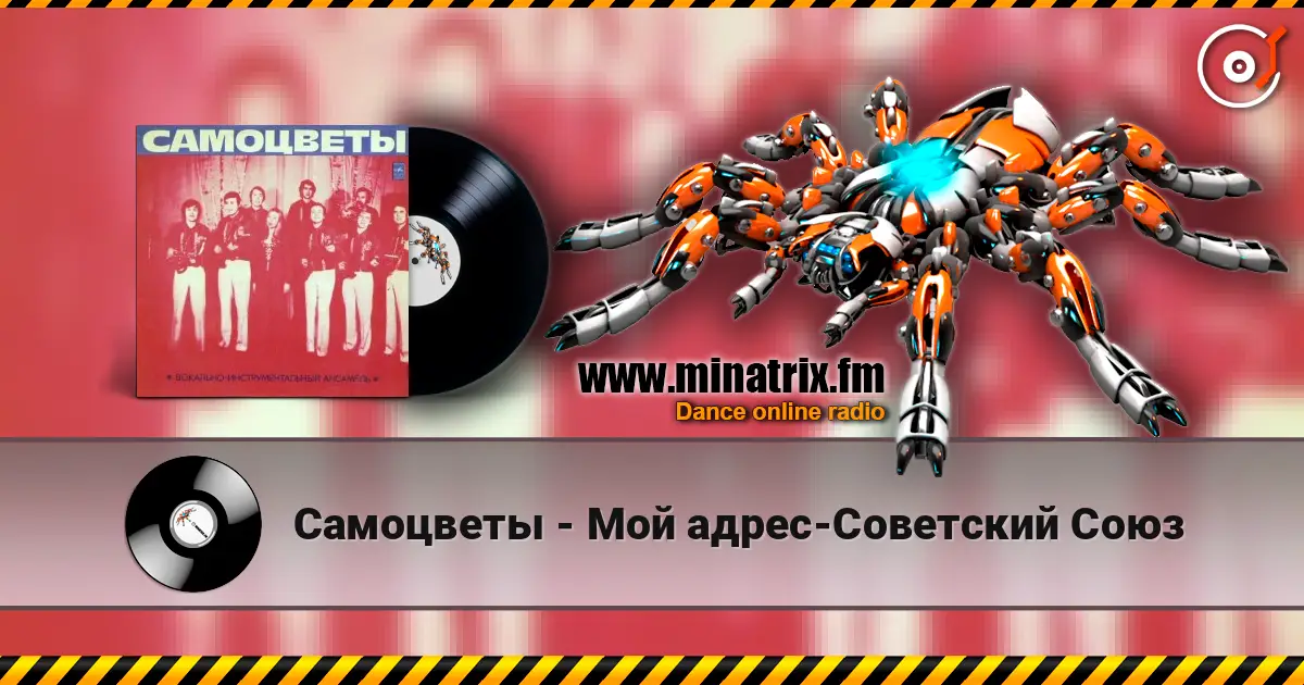 Самоцветы - Мой адрес-Советский Союз слухати онлайн у високій якості | Minatrix.FM