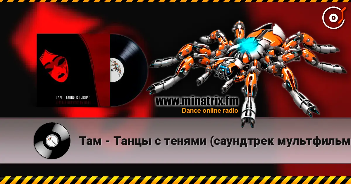 Там - Танцы с тенями (саундтрек мультфильма "Тяга к искусству") слухати онлайн у високій якості | Minatrix.FM