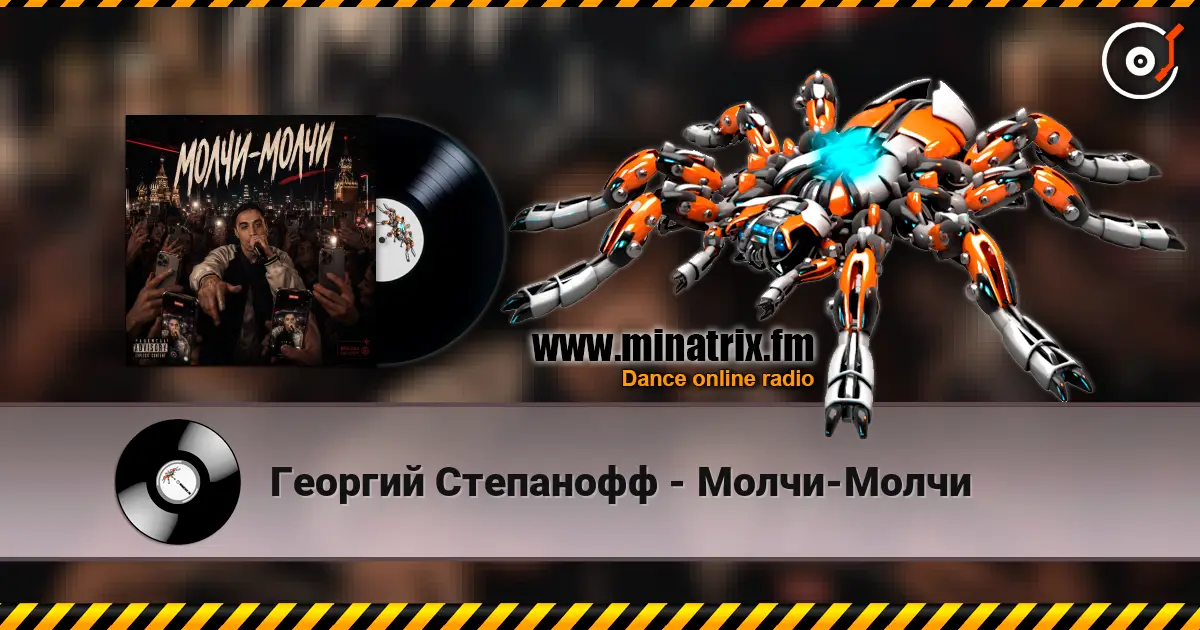 Георгий Степанофф - Молчи-Молчи слухати онлайн у високій якості | Minatrix.FM
