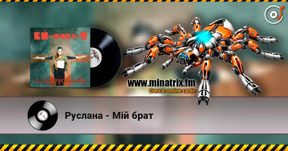 Руслана - Мій брат слухати онлайн у високій якості | Minatrix.FM