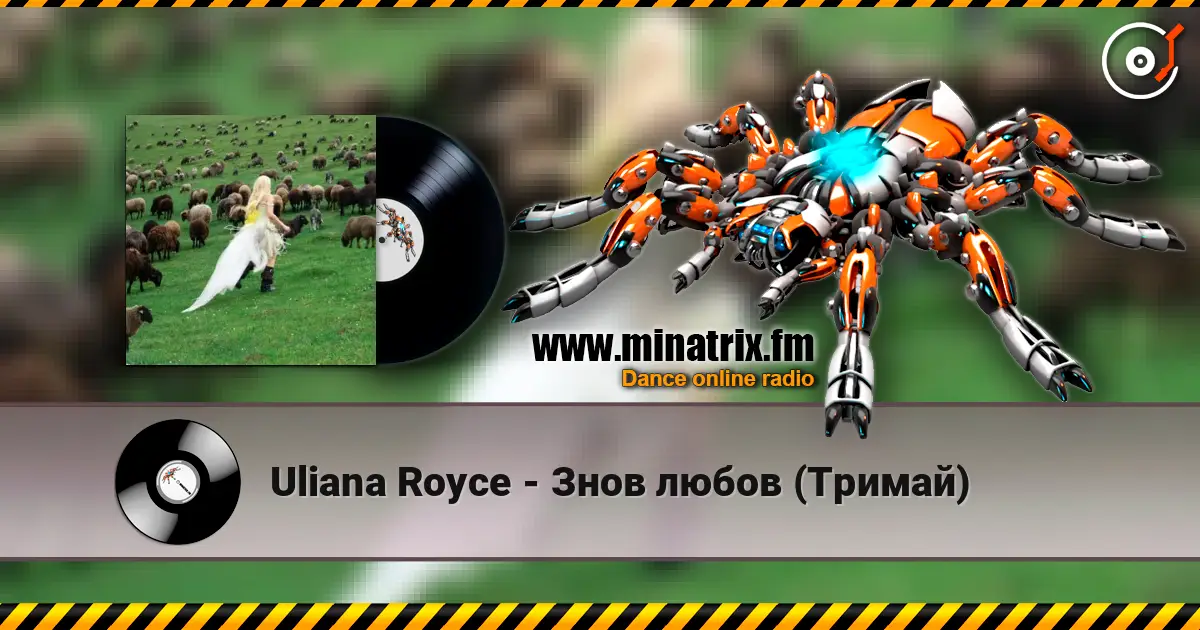 Uliana Royce - Знов любов (Тримай) слухати онлайн у високій якості | Minatrix.FM