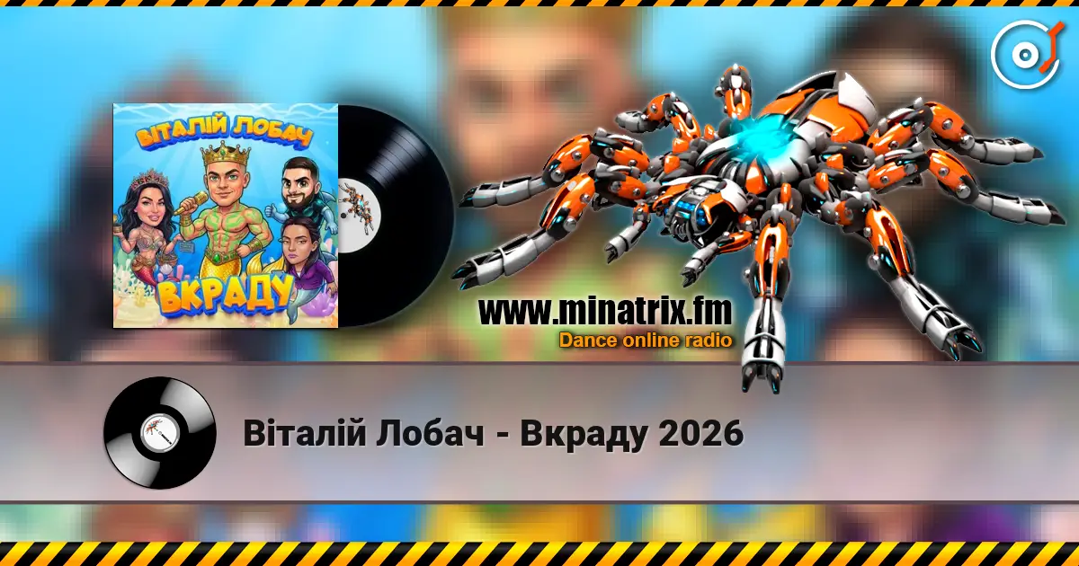 Віталій Лобач - Вкраду 2026 слухати онлайн у високій якості | Minatrix.FM