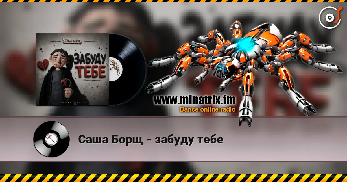 Саша Борщ - забуду тебе слухати онлайн у високій якості | Minatrix.FM