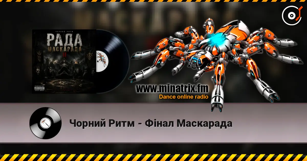 Чорний Ритм - Фінал Маскарада слухати онлайн у високій якості | Minatrix.FM