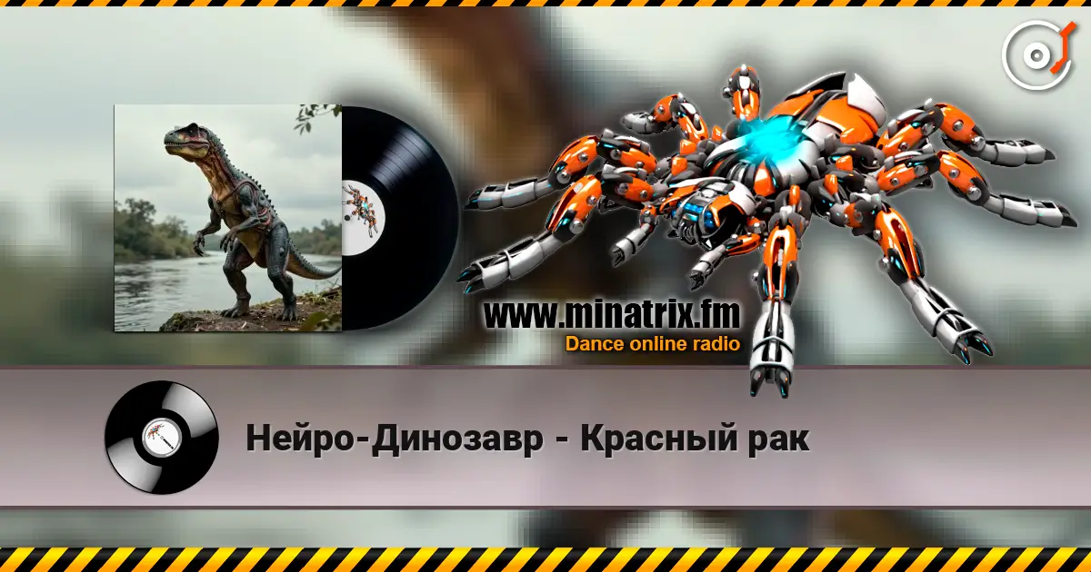 Нейро-Динозавр - Красный рак слухати онлайн у високій якості | Minatrix.FM