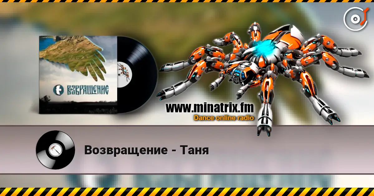 Возвращение - Таня слухати онлайн у високій якості | Minatrix.FM
