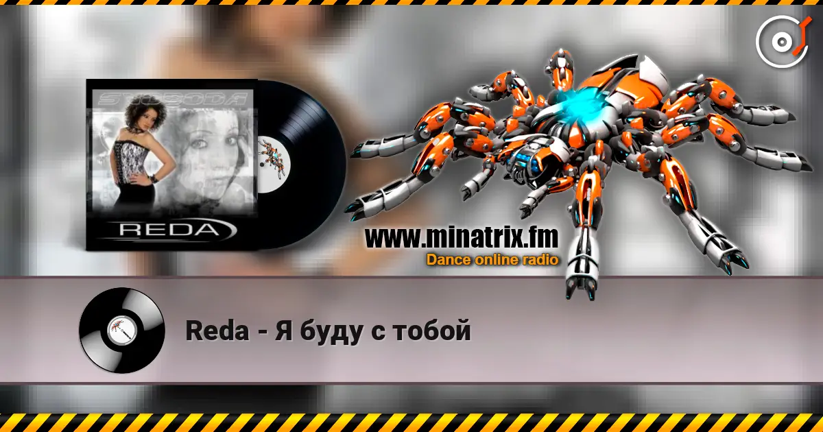 Reda - Я буду с тобой слухати онлайн у високій якості | Minatrix.FM