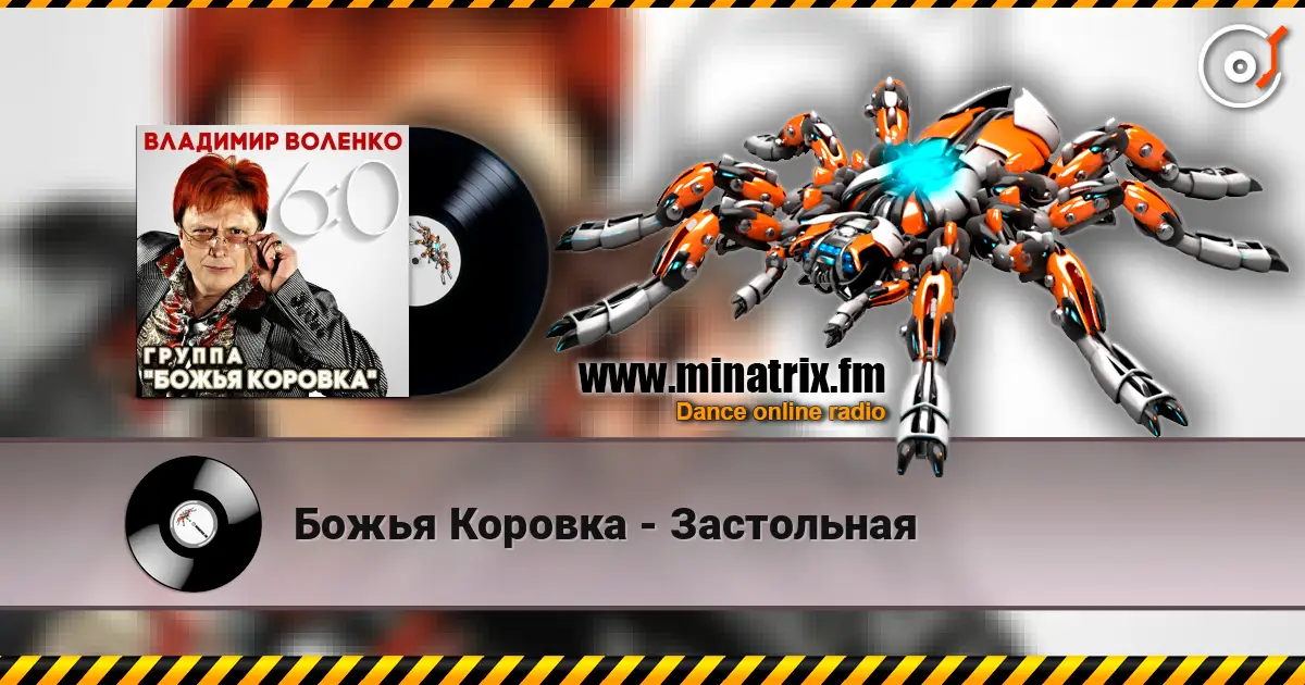 Божья Коровка - Застольная слухати онлайн у високій якості | Minatrix.FM