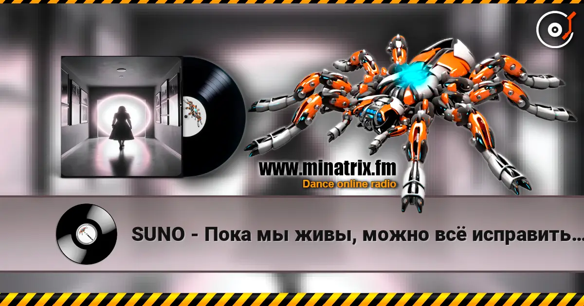 SUNO - Пока мы живы, можно всё исправить… слухати онлайн у високій якості | Minatrix.FM