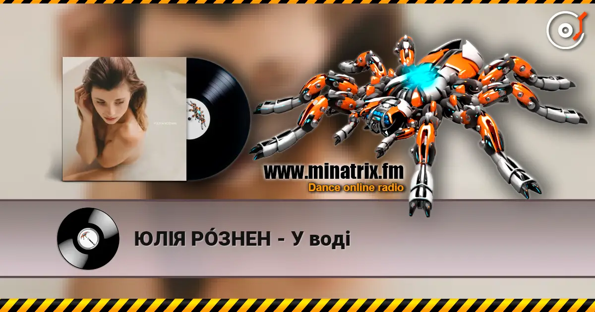 ЮЛІЯ РÓЗНЕН - У воді слухати онлайн у високій якості | Minatrix.FM