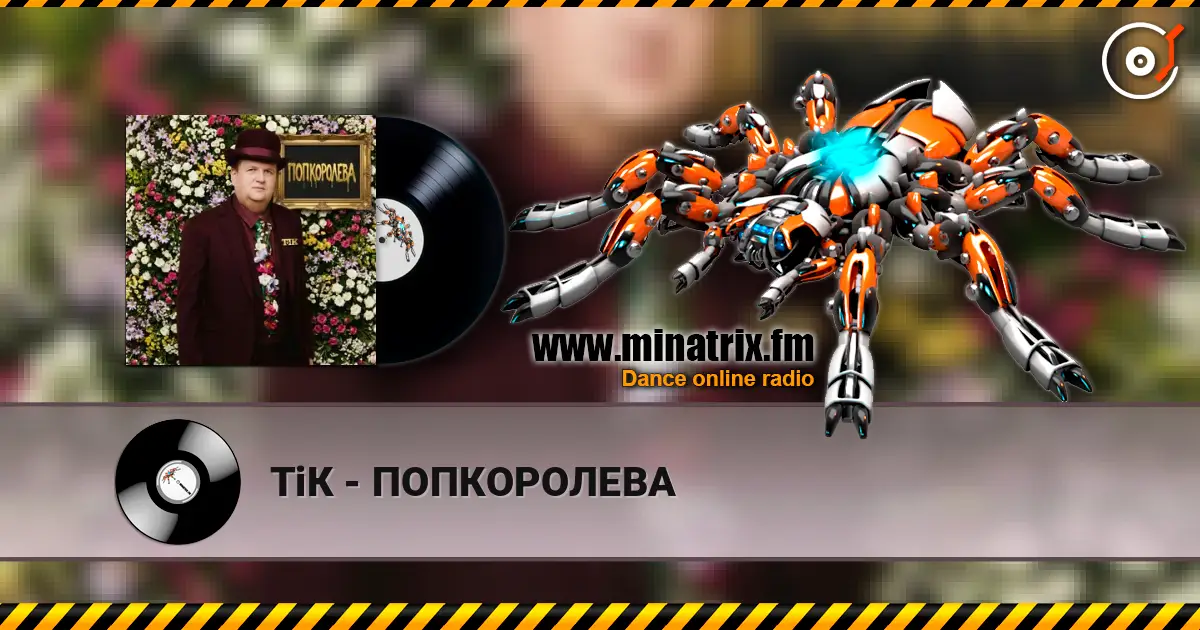 ТіК - ПОПКОРОЛЕВА слухати онлайн у високій якості | Minatrix.FM