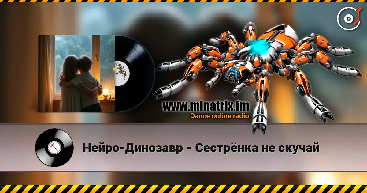 Нейро-Динозавр - Сестрёнка не скучай слухати онлайн у високій якості | Minatrix.FM