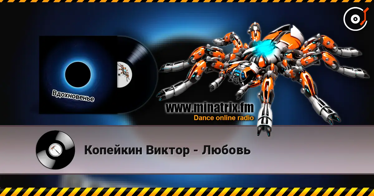 Копейкин Виктор - Любовь слухати онлайн у високій якості | Minatrix.FM