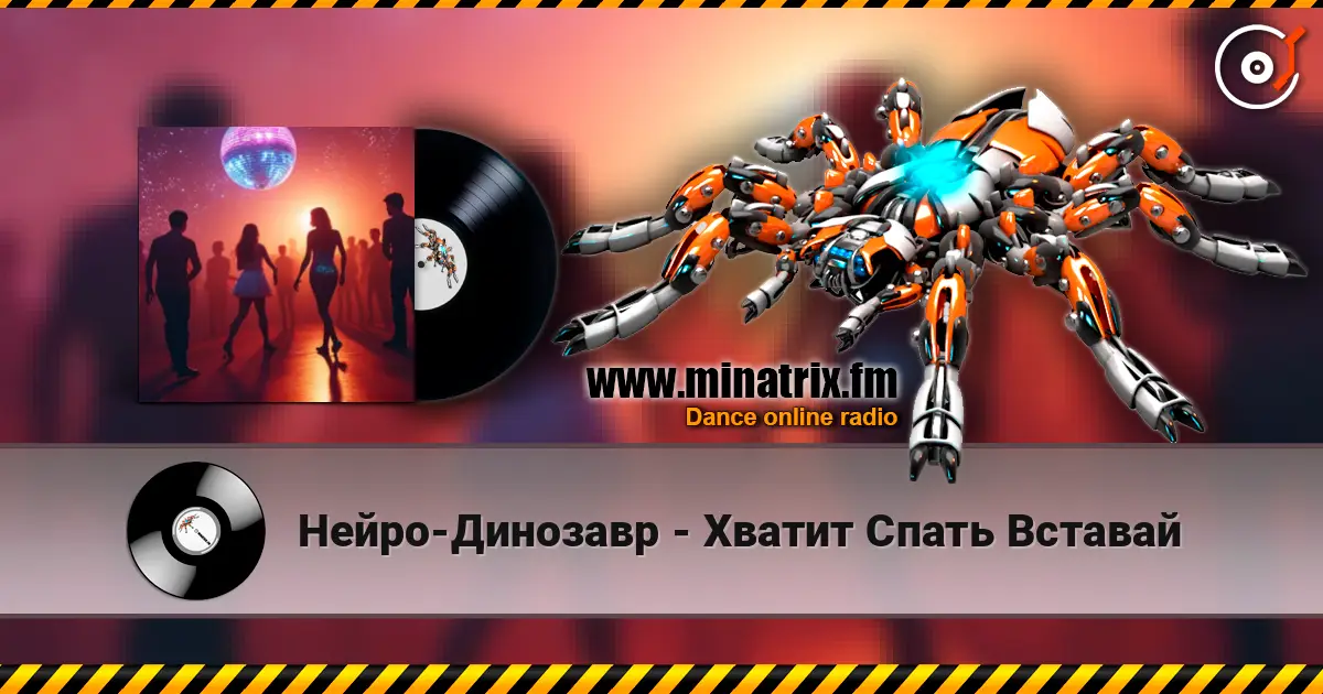 Нейро-Динозавр - Хватит Спать Вставай listen online in high quality | Minatrix.FM