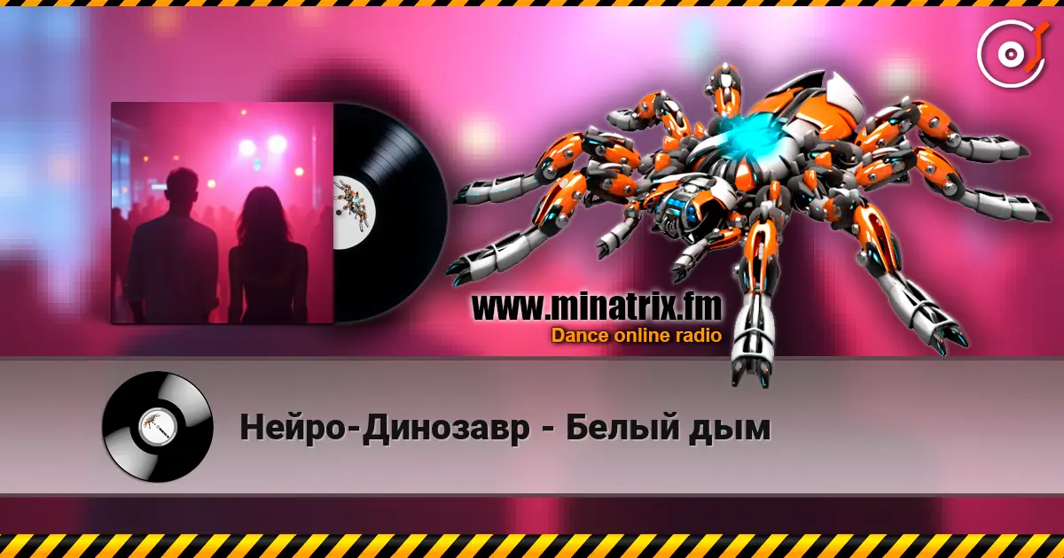 Нейро-Динозавр - Белый дым listen online in high quality | Minatrix.FM