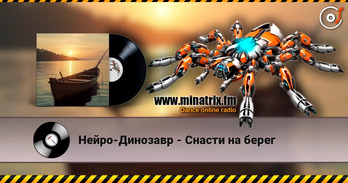 Нейро-Динозавр - Снасти на берег слухати онлайн у високій якості | Minatrix.FM