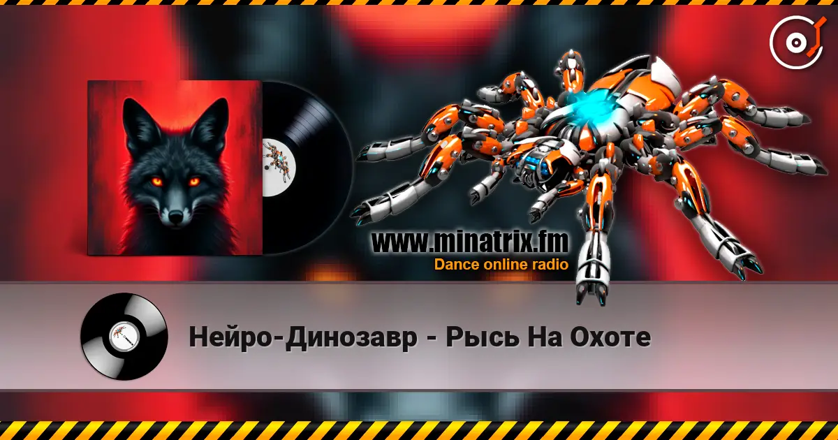Нейро-Динозавр - Рысь На Охоте слухати онлайн у високій якості | Minatrix.FM