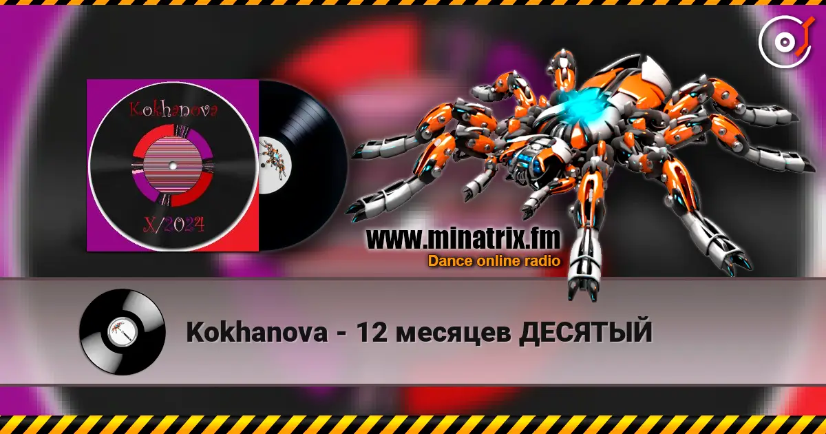 Kokhanova - 12 месяцев ДЕСЯТЫЙ слухати онлайн у високій якості | Minatrix.FM