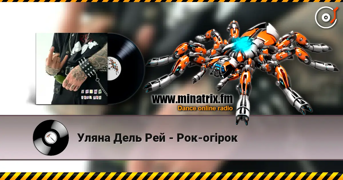 Уляна Дель Рей - Рок-огірок слухати онлайн у високій якості | Minatrix.FM