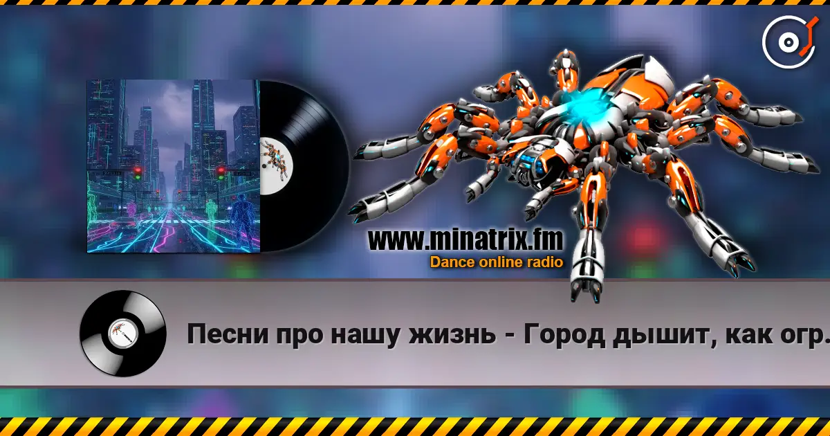 Песни про нашу жизнь - Город дышит, как огромный сервер слухати онлайн у високій якості | Minatrix.FM