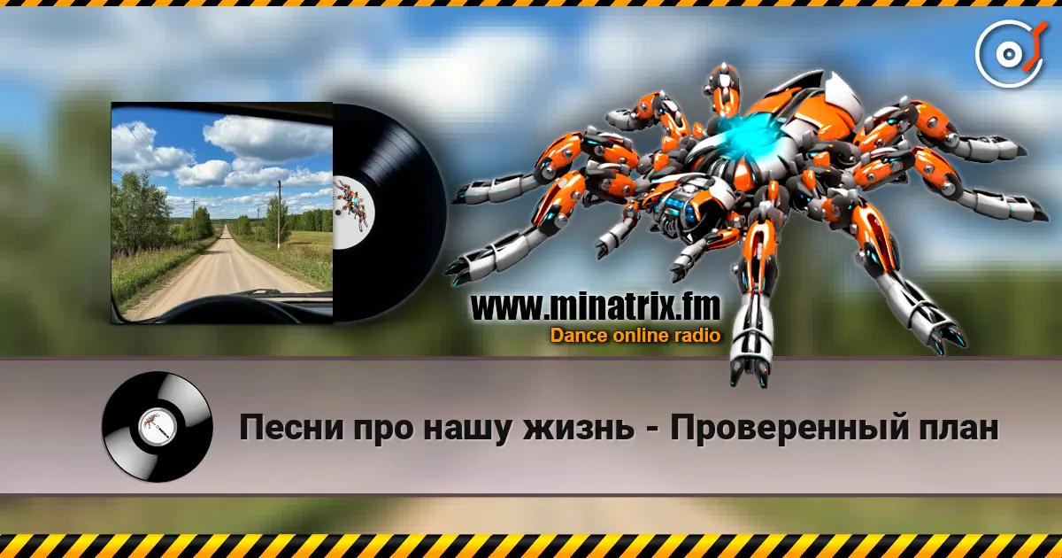 Песни про нашу жизнь - Проверенный план listen online in high quality | Minatrix.FM