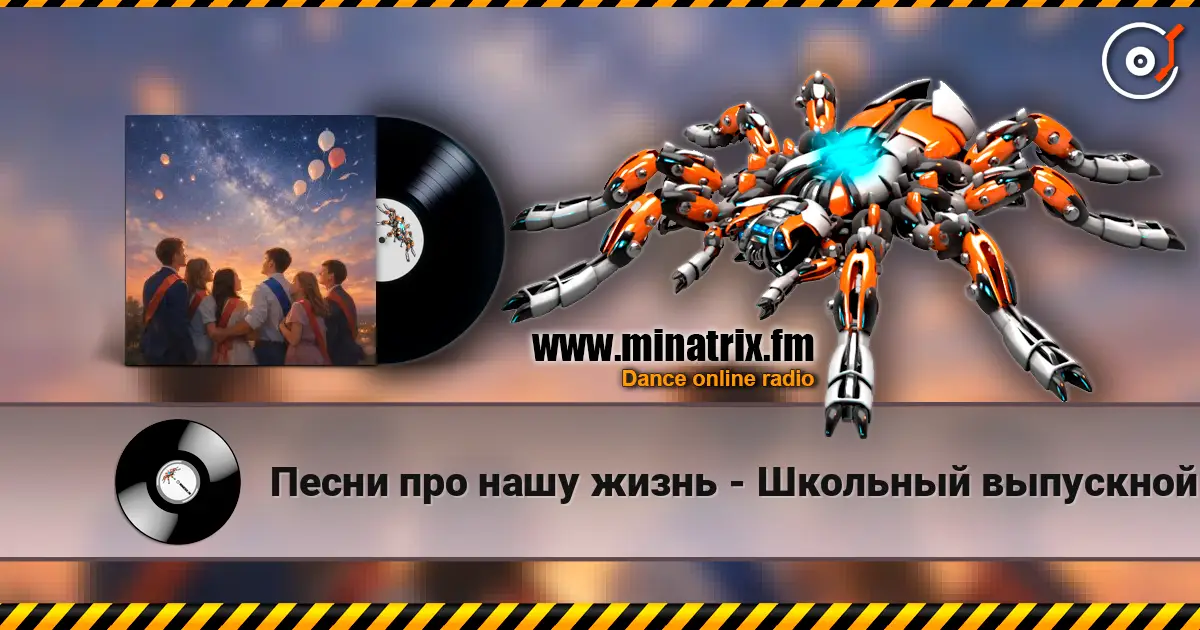 Песни про нашу жизнь - Школьный выпускной listen online in high quality | Minatrix.FM