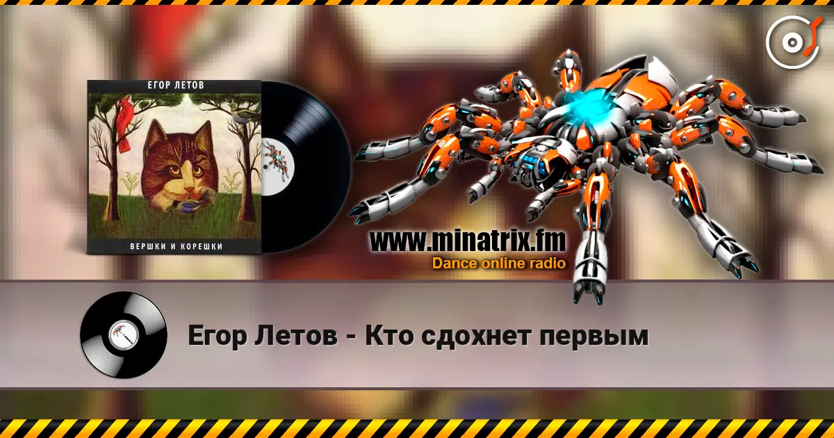 Егор Летов - Кто сдохнет первым слухати онлайн у високій якості | Minatrix.FM