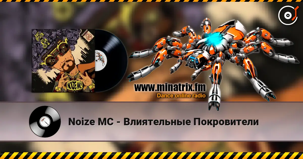 Noize MC - Влиятельные Покровители listen online in high quality | Minatrix.FM