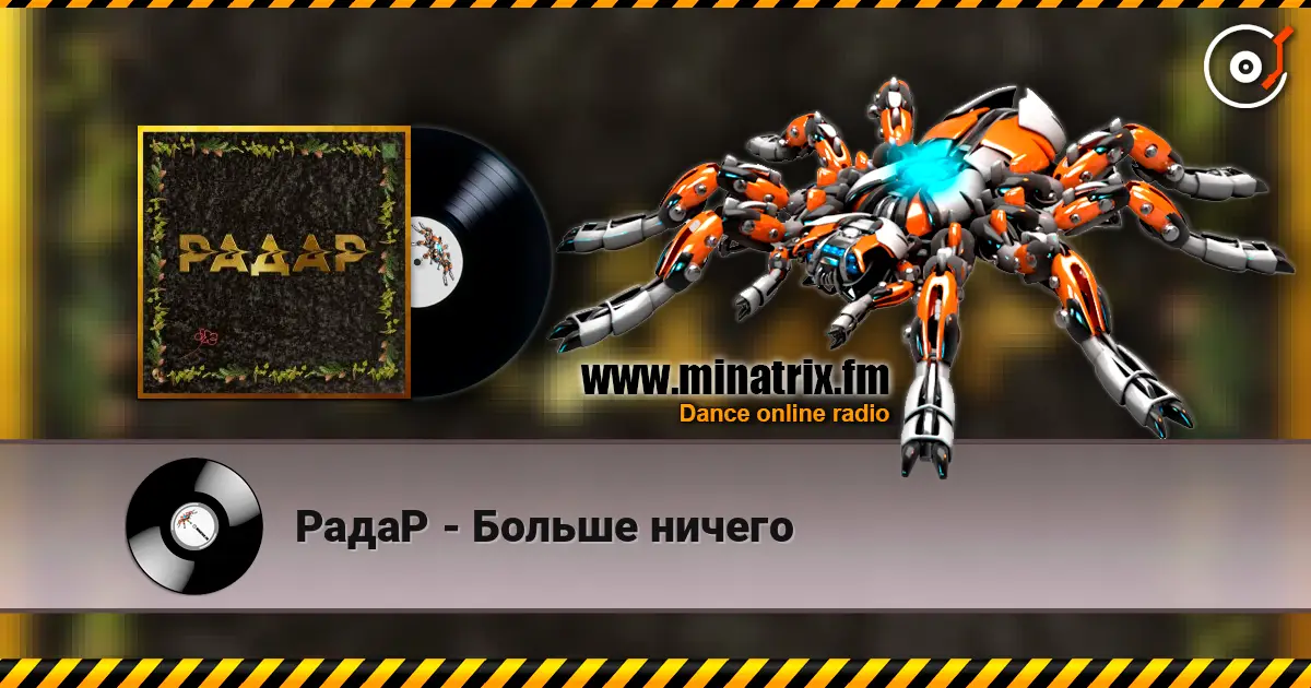 РадаР - Больше ничего listen online in high quality | Minatrix.FM