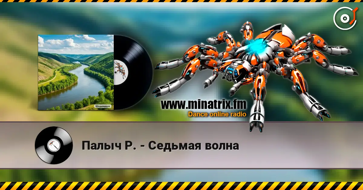 Палыч Р. - Седьмая волна listen online in high quality | Minatrix.FM