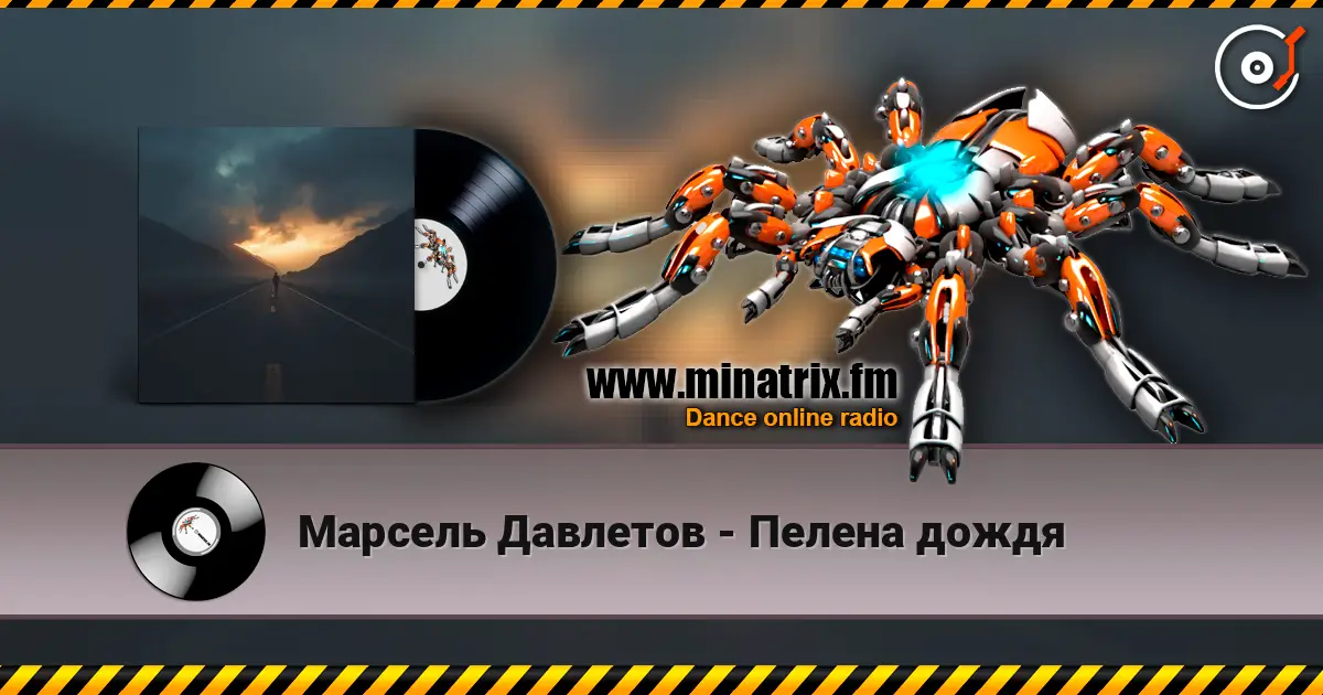 Марсель Давлетов - Пелена дождя слухати онлайн у високій якості | Minatrix.FM
