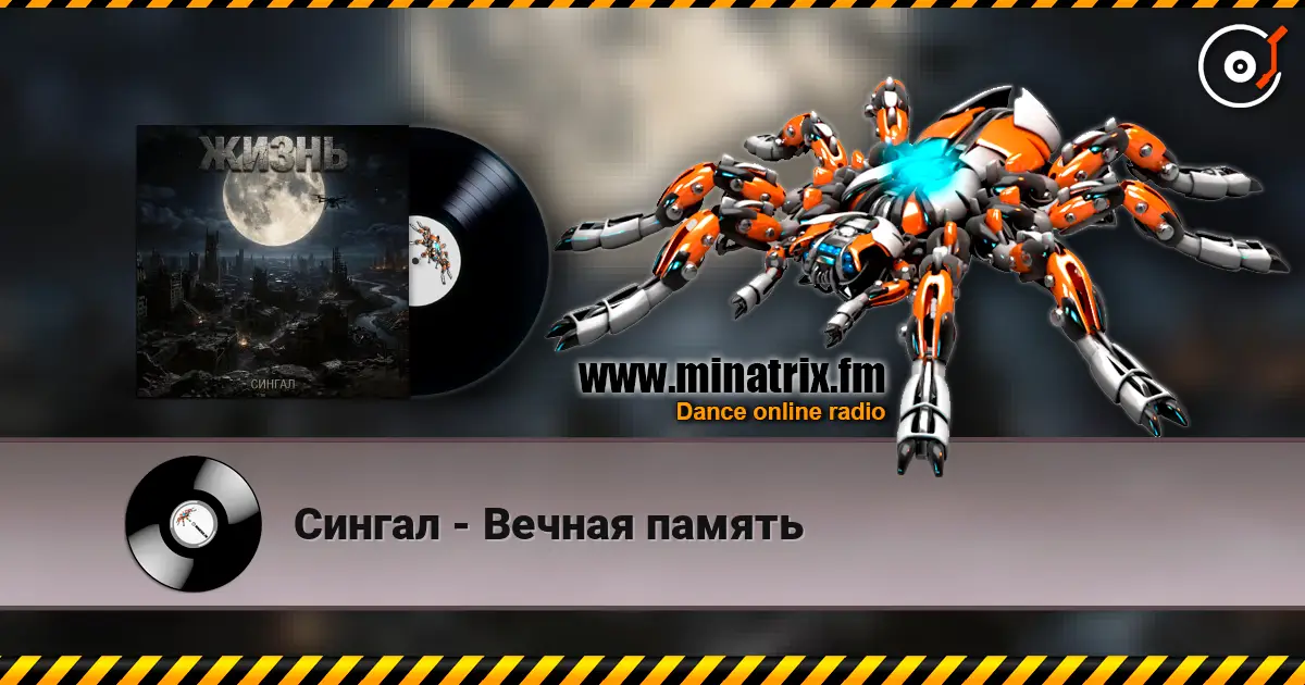 Сингал - Вечная память слухати онлайн у високій якості | Minatrix.FM