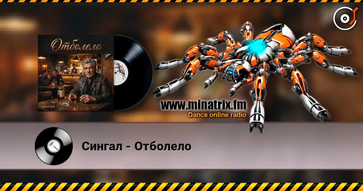 Сингал - Отболело слухати онлайн у високій якості | Minatrix.FM