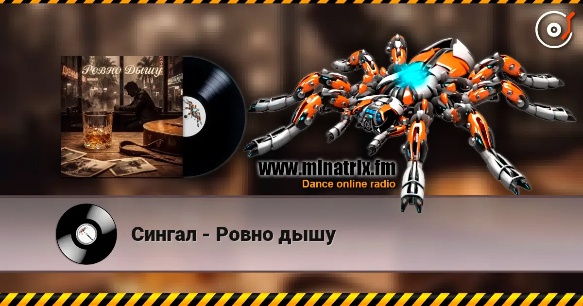 Сингал - Ровно дышу слухати онлайн у високій якості | Minatrix.FM