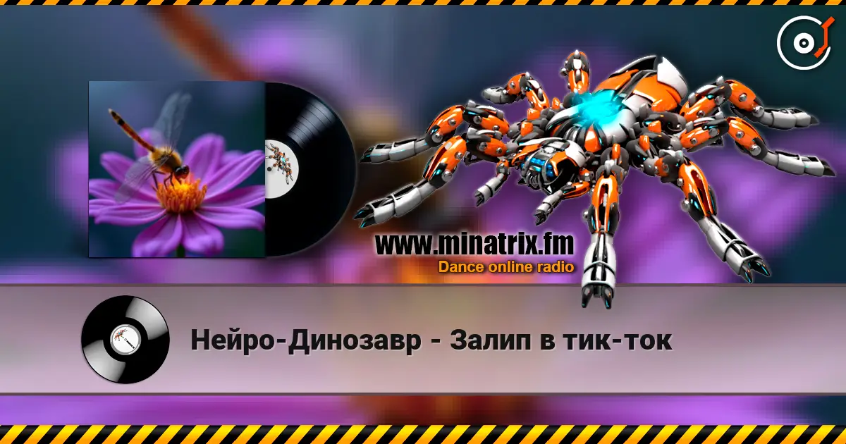 Нейро-Динозавр - Залип в тик-ток слухати онлайн у високій якості | Minatrix.FM