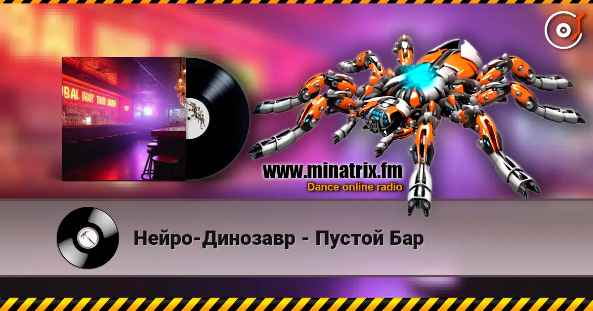 Нейро-Динозавр - Пустой Бар listen online in high quality | Minatrix.FM