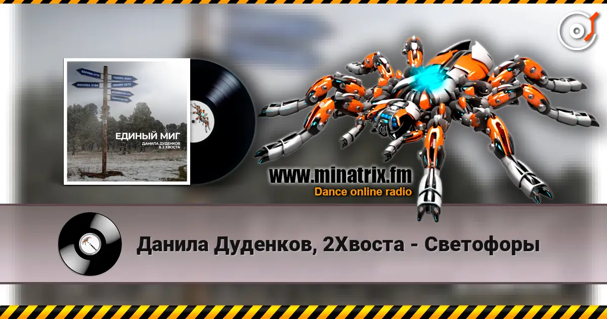 Данила Дуденков, 2Хвоста - Светофоры слухати онлайн у високій якості | Minatrix.FM