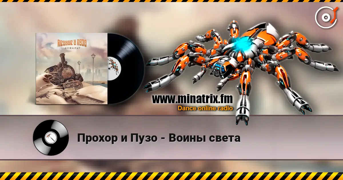 Прохор и Пузо - Воины света listen online in high quality | Minatrix.FM