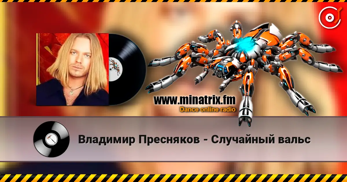 Владимир Пресняков - Случайный вальс слухати онлайн у високій якості | Minatrix.FM