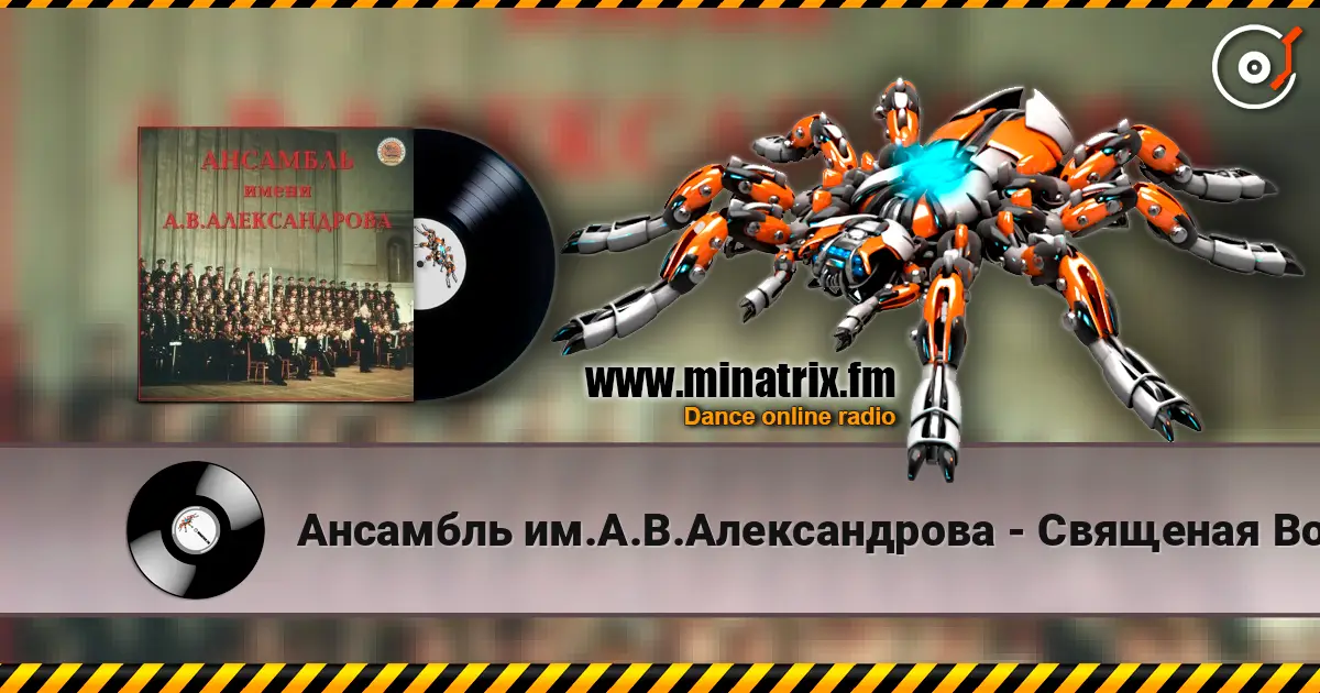 Ансамбль им.А.В.Александрова - Священая Война слухати онлайн у високій якості | Minatrix.FM